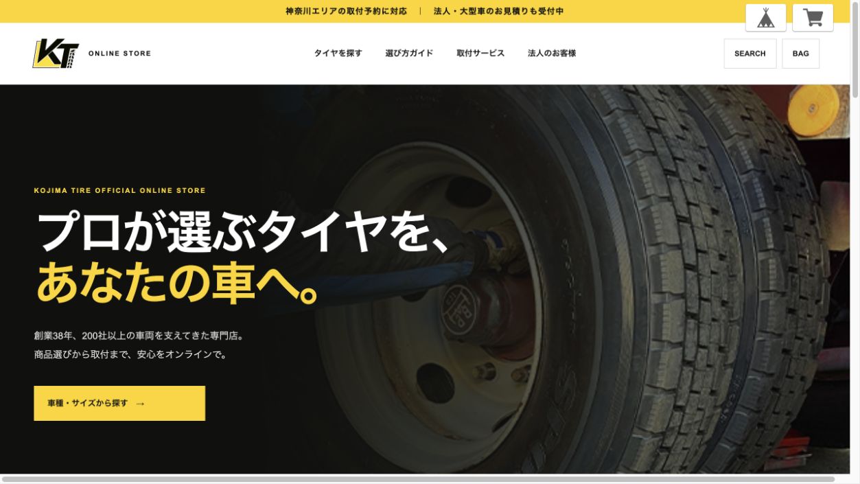 BASEで作成したコジマタイヤのオンラインショップデモ